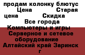 продам колонку блютус USB › Цена ­ 4 500 › Старая цена ­ 6 000 › Скидка ­ 30 - Все города Компьютеры и игры » Серверное и сетевое оборудование   . Алтайский край,Заринск г.